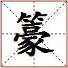 籇的图片