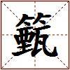 籈的图片