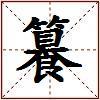 籑的图片