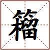 籕的图片