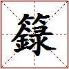 籙的图片