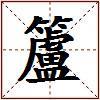 籚的图片