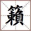籟的图片