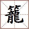 籠的图片
