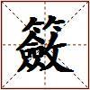 籢的图片