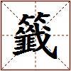 籤的图片