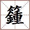 籦的图片