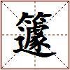 籧的图片