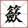 籨的图片