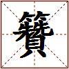 籫的图片