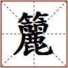 籭的图片