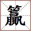 籯的图片