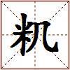 籶的图片