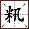 籸的图片
