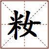 籹的图片