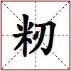 籾的图片