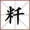 粁的图片