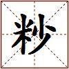 粆的图片