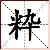 粋的图片