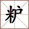 粐的图片