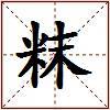 粖的图片