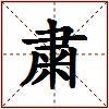 粛的图片