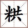 粠的图片