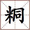 粡的图片