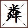 粦的图片