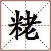 粩的图片