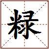 粶的图片