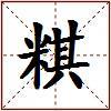 粸的图片