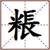粻的图片