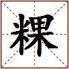 粿的图片