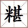 糂的图片