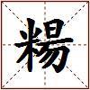 糃的图片