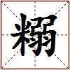 糑的图片