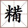 糒的图片