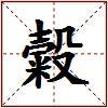 糓的图片