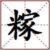 糘的图片