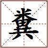 糞的图片