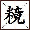 糡的图片