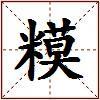 糢的图片