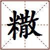 糤的图片