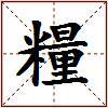 糧的图片