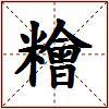 糩的图片