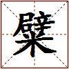 糪的图片