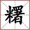 糬的图片