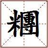 糰的图片