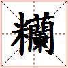 糷的图片